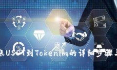 火币网转账USDT到Tokenim的详