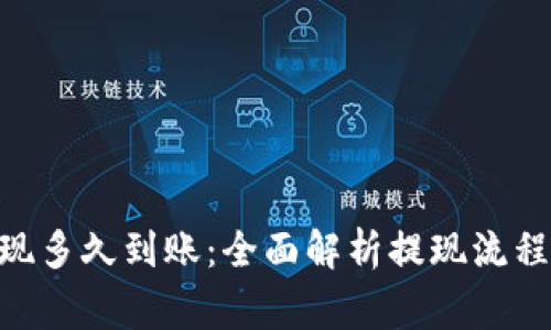 Tokenim提现多久到账:全面解析提现流程与常见问题