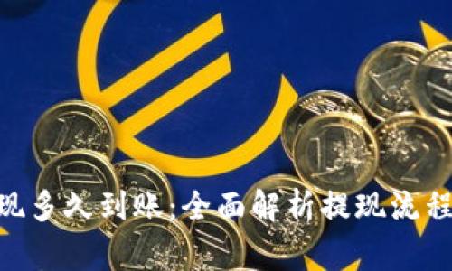 Tokenim提现多久到账:全面解析提现流程与常见问题
