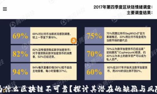 为什么区块链不可靠?探讨其潜在的缺陷与风险