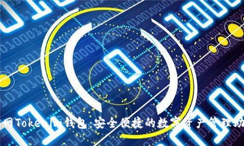 官网Tokenim钱包:安全便捷的数字资产管理助手