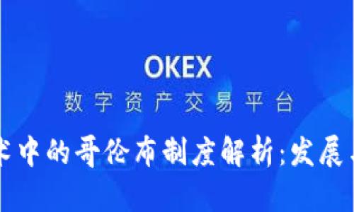 区块链技术中的哥伦布制度解析：发展与应用前景