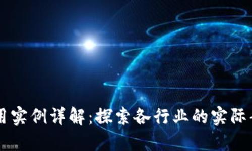 区块链技术应用实例详解:探索各行业的实际案例与发展潜力