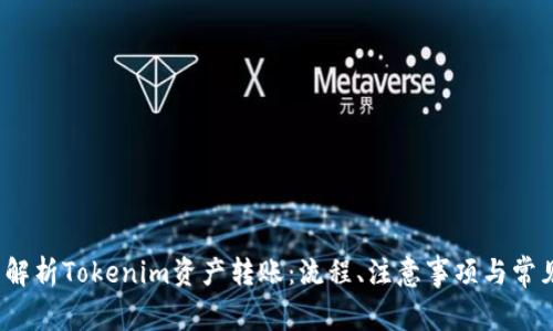 全面解析Tokenim资产转账:流程、注意事项与常见问题