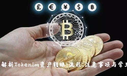 全面解析Tokenim资产转账:流程、注意事项与常见问题