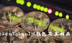 什么是TokenTokenIM钱包及其