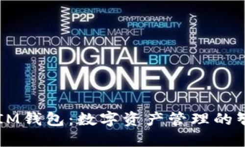 TokenIM钱包:数字资产管理的智能选择