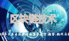 2024年及未来区块链大事件