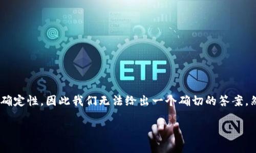 关于“tokenim会不会倒闭”的问题,投资和市场总是存在不确定性,因此我们无法给出一个确切的答案。然而,我们可以讨论一些与此相关的要素和可能的影响因素。
### Tokenim的未来:分析、风险和潜在前景