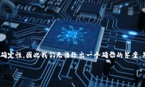 关于“tokenim会不会倒闭”的问题,投资和市场总是存在不确定性,因此我们无法给出一个确切的答案。然而,我们可以讨论一些与此相关的要素和可能的影响因素。
### Tokenim的未来:分析、风险和潜在前景