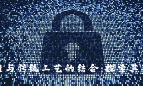 : 区块链与传统工艺的结合：探索其独特特点