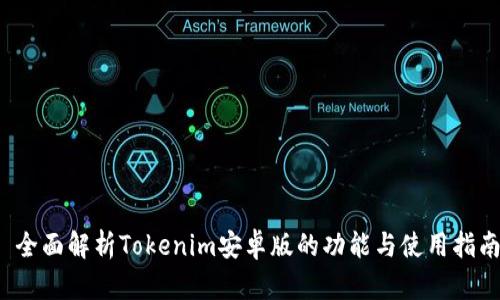  全面解析Tokenim安卓版的功能与使用指南