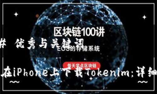 ### 优秀与关键词
如何在iPhone上下载Tokenim:详细指南
