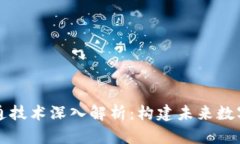 区块链数据流通技术深入