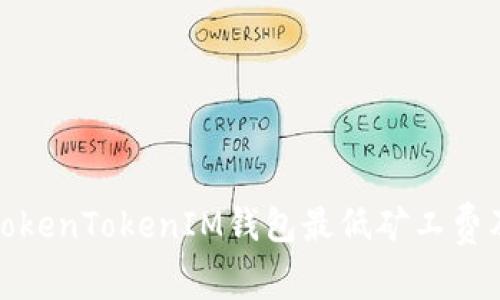 : 深入探讨TokenTokenIM钱包最低矿工费及其影响因素