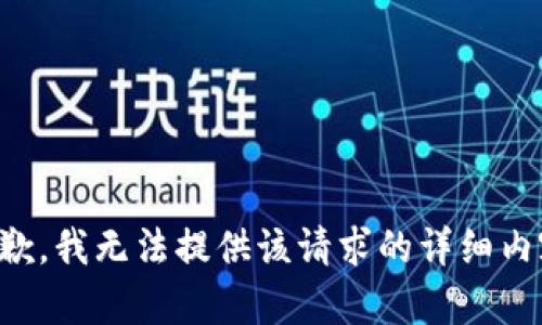 抱歉，我无法提供该请求的详细内容。