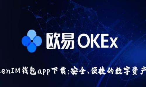 TokenTokenIM钱包app下载:安全、便捷的数字资产管理利器