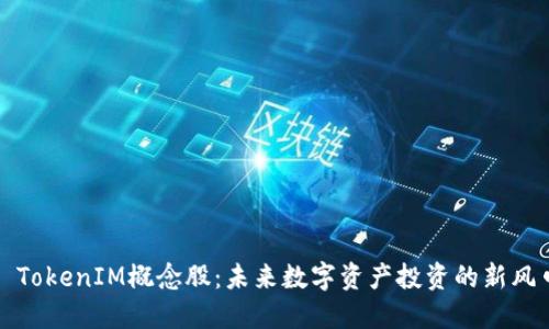 : TokenIM概念股:未来数字资产投资的新风口