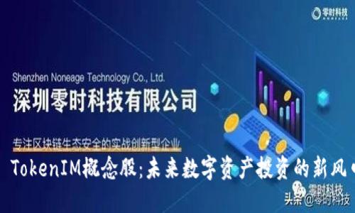 : TokenIM概念股:未来数字资产投资的新风口