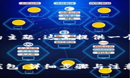 关于如何导入钱包的主题,这里提供一个友好的和相关内容。
如何正确导入数字钱包:详细步骤与注意事项