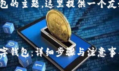 关于如何导入钱包的主题,这里提供一个友好的和相关内容。
如何正确导入数字钱包:详细步骤与注意事项