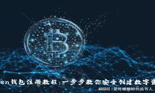 IM Token钱包注册教程:一步步教你安全创建数字资产钱包