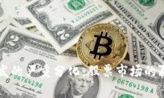 区块链技术引发的严重分