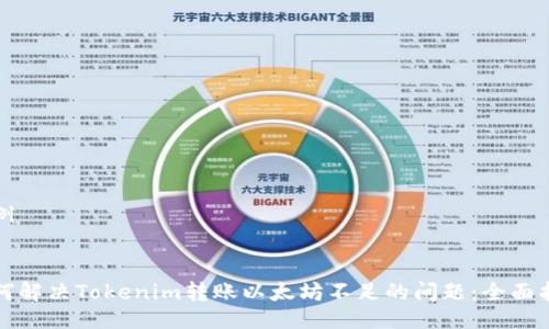 示例
如何解决Tokenim转账以太坊不足的问题:全面指南