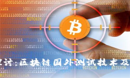 深入探讨:区块链国外测试技术及其应用