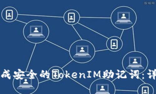 如何生成安全的TokenIM助记词：详细指南