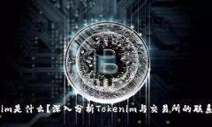  Tokenim是什么？深入分析