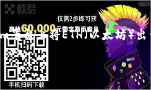 在这里,我将为您提供一个关于如何在Tokenim平台上将ETH(以太坊)出售的详细指南,同时也会包含相关问题的解答。
如何在Tokenim平台上出售ETH(以太坊)