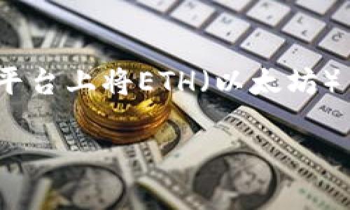 在这里，我将为您提供一个关于如何在Tokenim平台上将ETH（以太坊）出售的详细指南，同时也会包含相关问题的解答。

如何在Tokenim平台上出售ETH（以太坊）