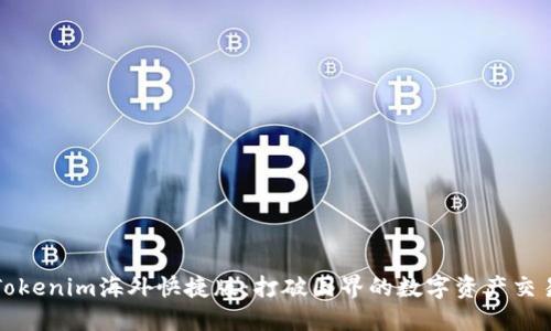 Title: Tokenim海外快捷版:打破国界的数字资产交易新选择