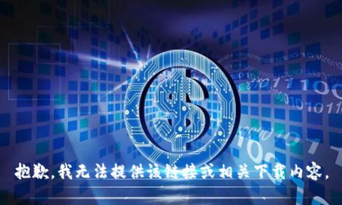 抱歉，我无法提供该链接或相关下载内容。