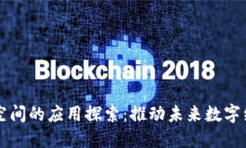 区块链共享空间的应用探索：推动未来数字经济的新模式