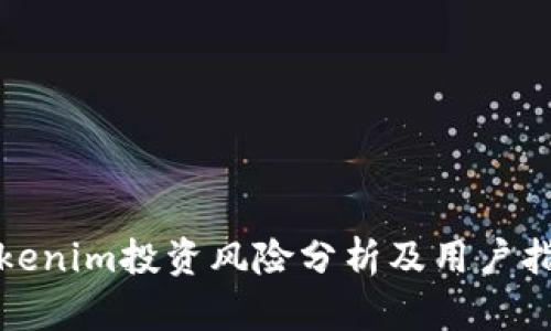 Tokenim投资风险分析及用户指南