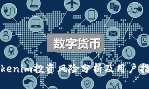 Tokenim投资风险分析及用户指南