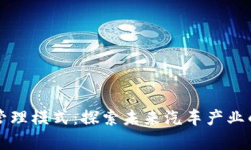 宝马区块链管理模式:探索未来汽车产业的透明与效率