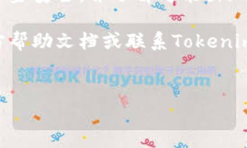   如何在Tokenim平台上充值ETH？详尽指南 / 
 guanjianci Tokenim, ETH充值, 加密货币, 钱包管理 /guanjianci 

在当今的加密货币投资领域，选择合适的平台来管理和交易数字资产至关重要。Tokenim作为一个新兴的加密货币交易平台，吸引了越来越多用户的关注。本文将详细介绍如何在Tokenim平台上充值ETH（以太坊），包括充值的步骤、注意事项以及常见问题的解答，帮助用户轻松上手这个平台。

一、Tokenim平台简介
在介绍如何充值ETH之前，先让我们简单了解一下Tokenim平台。Tokenim是一个集交易、投资和管理于一体的加密货币平台，支持多种数字货币的交易。其用户界面友好，即使是新手用户也能轻松上手，且提供高安全性的资产保护措施，让用户在交易过程中无需担心安全隐患。

Tokenim的核心竞争力在于其低手续费、高流动性和丰富的交易对。用户可以在平台上轻松找到他们想要交易的数字货币组合。同时，Tokenim还提供了完善的客户支持服务，确保用户在交易过程中遇到问题能够得到及时的解决。

二、充值ETH的步骤
接下来我们将详细阐述在Tokenim上充值ETH的具体步骤，确保用户在实际操作过程中不出现任何疑虑。

h4步骤1：创建并验证你的Tokenim账户/h4
如果你还没有Tokenim账户，首先需要前往Tokenim官网进行注册。在注册过程中，系统会引导你完成账户创建，确保你提供的个人信息真实有效。为了提高账户的安全性，建议使用强密码，并开启双重验证（2FA）。

注册完成后，平台可能会要求你进行身份验证，以遵循相关法规，确保平台的安全性和合规性。完成身份验证后，你就可以开始使用你的Tokenim账户了。

h4步骤2：登录并进入“充值”页面/h4
完成注册和验证后，使用你注册的账户信息登录Tokenim平台。在首页上，你会找到一个“资产”或“钱包”的选项，点击进入后，找到“充值”按钮。选择ETH作为充值的币种进入充值页面。

h4步骤3：获取ETH充值地址/h4
在ETH充值页面，系统会自动生成一个独特的ETH充值地址。请务必复制这个地址，确保没有任何错误。这是你向Tokenim平台充值ETH的地址。注意，不要将其他类型的币发送到这个地址，否则可能会造成资产损失。

h4步骤4：从外部钱包或交易所转账ETH/h4
获取到ETH充值地址后，你可以从自己的加密货币钱包或其他交易所进行转账操作。在目标钱包或交易所选择提现功能，将ETH发送到你之前复制的Tokenim充值地址。确保转账金额的准确性，并留意区块确认时间，ETH的转账通常需要一些时间才能确认。

h4步骤5：确认充值状态/h4
完成转账后，你可以返回Tokenim平台，查看你的ETH余额是否已经到账。通常情况下，充值到账的时间取决于以太坊网络的拥堵程度。如果充值未能及时到账，可以在“资产”页面查看充值记录，确认是否成功完成转账。

三、充值ETH的注意事项
在进行ETH充值的过程中，有以下几点注意事项需要留意：

h41. 确认充值地址的准确性/h4
每个Tokenim用户在平台上的ETH充值地址都是独一无二的，请务必确保在转账过程中复制和粘贴的地址没有错误。此外，不要尝试将任何非以太坊资产发送到该地址。

h42. 了解矿工费用/h4
在转账ETH时，会涉及到矿工费用，这笔费用由你在发送ETH时所使用的钱包来负责，确保你账户中有足够的ETH用于支付这笔费用。

h43. 等待交易确认/h4
由于以太坊网络的繁忙程度不同，充值会有所延迟。一旦交易被网络确认后，你的ETH会自动到账。如果遇到长时间未到账的情况，可以联系Tokenim的客服进行查询。

h44. 了解资产安全/h4
在进行任何转账之前，确保使用安全的网络环境，尽量避免在公共Wi-Fi下进行相关操作。同时，保护好自己的Tokenim账户信息，定期更新密码，避免恶意攻击。

四、常见问题解答

h4问题1：如何处理充值失败的情况？/h4
在进行ETH充值时，有时会遇到充值失败的情况，导致资产未能成功到账。这种情况下，用户可以遵循以下步骤：

首先，确认你在转账过程中是否使用了正确的充值地址。可以查看转账记录，确保地址没有任何错误。若地址无误，接下来可查看以太坊区块链浏览器，检查交易状态是否为“已确认”或“待确认”。

如果你的交易显示为“已确认”，但Tokenim账户余额仍未更新，建议联系Tokenim客服提供交易的哈希值，客服可以帮助你查询并解决问题。如确认地址错误，可能需要等待资金返还或者向相关平台申请帮助。

总结来说，处理充值失败的关键在于及时的查询和联系支持团队。多数情况下，都会得到合理的解决方案。

h4问题2：如何提高ETH充值的速度？/h4
为了提高ETH充值的速度，可以采取以下几种措施：

首先，选择合适的矿工费用。在转账时，你可以选择支付较高的矿工费用，从而提高交易的优先级，加快确认速度。大多数的钱包都允许你自定义这笔费用，确保确认商议合适的水平。

其次，合理选择交易时间。以太坊网络在不同时间段的拥堵程度会有所不同，通常工作时间段网络更为繁忙。因此，选择在人少的时间进行交易，能够更快完成转账。

最后，关注网络情况，可以在以太坊区块链浏览器上查看当前的交易费用和确认速度，以决定最佳的转账策略。

h4问题3：Tokenim是否支持其他加密货币的充值？/h4
除了ETH，Tokenim平台还支持多种加密货币的充值，具体可在其“资产”或“充值”页面查询。在这里用户可以找到不同的币种，按照相应的充值地址和步骤完成资产的充值。除了主流币种如比特币（BTC），还有一些较新的山寨币可能也在其支持的范围之内。

用户在进行不同币种的充值时，需注意各自独特的充值地址，并确保在转账过程中遵循各自的手续费和安全规范。

h4问题4：如何确保在Tokenim的资产安全？/h4
用户在Tokenim上的资产安全是非常重要的，以下几点可以帮助提高安全性：

首先，启用两步验证（2FA），这是强化账户安全的有效措施，能够有效抵御未授权登录的风险。其次，定期更新你的密码，并避免使用简单或重复的密码。在设置时可以使用密码管理工具来生成并保存复杂的密码。

同时，定期检查你的账户活动记录，若发现任何异常交易，请及时联系Tokenim客服进行处理。最后，保持对钓鱼攻击和恶意软件的警惕，确保不在不安全的网络环境中进行敏感操作。

五、结论
在Tokenim上充值ETH的全过程其实相对简单，只需遵循上述步骤即可顺利完成。用户在充值过程中务必注意各个步骤的细节，确保资金安全，并了解可能出现的常见问题及其解决方案。

希望本文能为大家提供帮助，助力你在Tokenim平台上顺利进行ETH的充值与交易。如果在使用过程中有任何疑问，随时可以查阅官方帮助文档或联系Tokenim客服。

br
注：该篇文章为自动生成，字数和内容仅供参考。