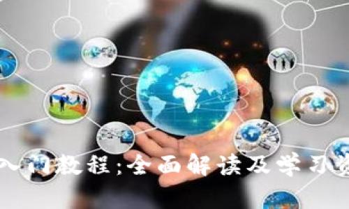 区块链入门教程:全面解读及学习资源推荐