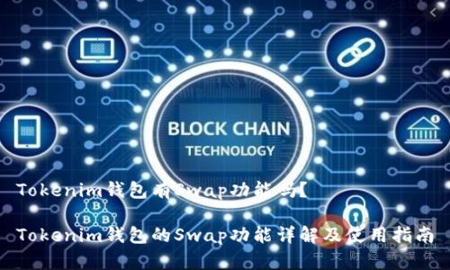 Tokenim钱包有Swap功能吗?
Tokenim钱包的Swap功能详解及使用指南