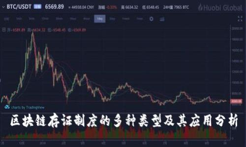 区块链存证制度的多种类型及其应用分析