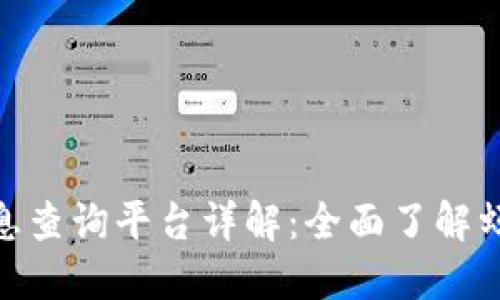 : 蚂蚁链区块链信息查询平台详解：全面了解蚂蚁链的应用与服务