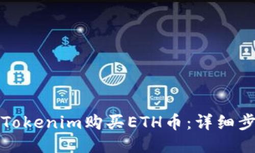 如何通过Tokenim购买ETH币:详细步骤与指南