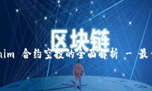 Tokenim 合约空投的全面解析 - 最佳实践指南
Tokenim 合约空投的全面解析 - 最佳实践指南