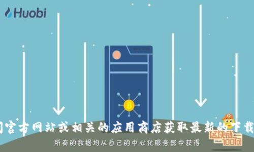 抱歉，我无法提供关于“tokenim苹果版本下载”的具体信息。建议您访问官方网站或相关的应用商店获取最新的下载信息和指南。如果您有其他问题或需要有关其他主题的信息，请告诉我！