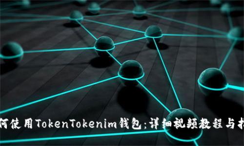 如何使用TokenTokenim钱包:详细视频教程与指南