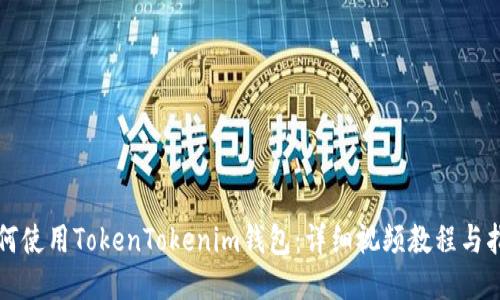 如何使用TokenTokenim钱包:详细视频教程与指南