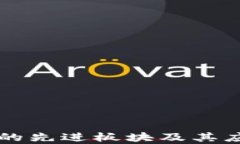 区块链技术的先进板块及